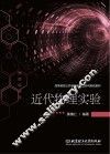 高等教育公共基础课精品系列规划教材  近代物理实验 封面