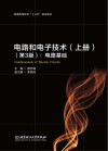 电路和电子技术  上  电路基础  第3版 封面