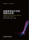 武器系统设计中的有限元应用 封面