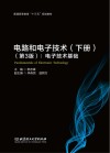 普通高等教育“十三五”规划教材  电路和电子技术  下  电子技术基础 封面
