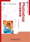 Photoshop数字图像处理 封面