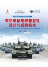 装甲车辆电磁兼容性设计与试验技术 封面