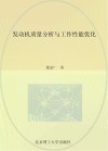 发动机质量分析与工作性能优化 封面