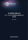 未来影像  影响未来  2017 ICEVE北京国际先进影像大会演讲集 封面