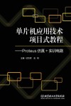 单片机应用技术项目式教程  Proteus仿真+实训电路 封面