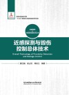 近感探测与毁伤控制总体技术 封面