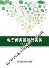 电子商务基础与实务  第2版 封面