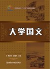 高等职业教育“十三五”规划新形态教材  大学国文 封面