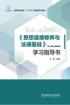 《思想道德修养与法律基础》学习指导书 封面