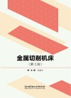 金属切削机床  第3版 封面