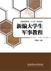 新编大学生军事教程 封面