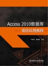 Access 2010数据库项目应用教程 封面