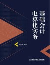 基础会计电算化实务 封面