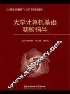 大学计算机基础实验指导 封面