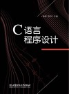C语言程序设计 封面