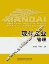 现代企业管理 封面