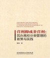 营利抑或非营利  民办高校分类管理的政策与实践 封面