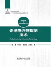 近感探测与毁伤控制技术丛书  无线电近感探测技术 封面