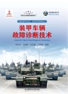 装甲车辆故障诊断技术 封面