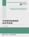 汽车板材先进成形技术与应用 封面