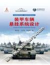 装甲车辆悬挂系统设计 封面