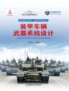 装甲车辆武器系统设计 封面