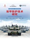 装甲防护技术研究 封面