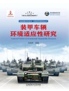 装甲车辆环境适应性研究 封面