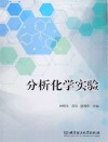 分析化学实验 封面