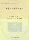 传感器技术实验教程 封面