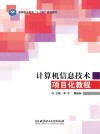 计算机信息技术项目化教程 封面