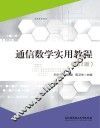 通信数学实用教程 封面