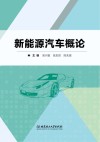 新能源汽车概论 封面