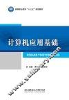 计算机应用基础 封面