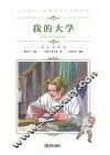 中小学语文新课标推荐阅读名著（彩色插图版）：我的大学 封面