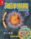 海洋探秘·风王来袭 封面