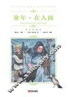 中小学语文新课标推荐阅读名著  童年·在人间  彩色插图版 封面