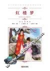 中小学语文新课标推荐阅读名著  红楼梦  彩色插图版 封面