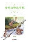 中小学语文新课标推荐阅读名著（彩色插图版）：西顿动物故事集 封面