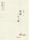 论语之美 封面