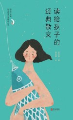 读给孩子的经典散文 封面