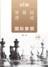 零基础速成国际象棋  上 封面