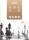 零基础速成国际象棋  下 封面