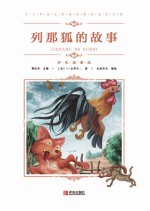 列那狐的故事 封面