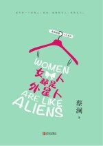 女人都是外星人 封面