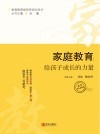 家庭教育  给孩子成长的力量  小学中年级阶段 封面