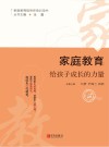 家庭教育  给孩子成长的力量  0-3岁阶段 封面