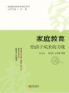 家庭教育  给孩子成长的力量  3-6岁阶段 封面