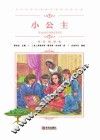 中小学语文新课标推荐阅读名著  小公主  彩色插图版 封面