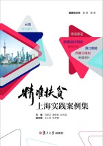 精准扶贫上海实践案例集 封面